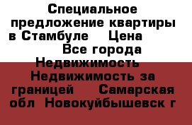 Специальное предложение квартиры в Стамбуле. › Цена ­ 48 000 - Все города Недвижимость » Недвижимость за границей   . Самарская обл.,Новокуйбышевск г.